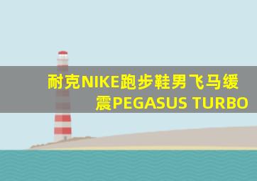 耐克NIKE跑步鞋男飞马缓震PEGASUS TURBO